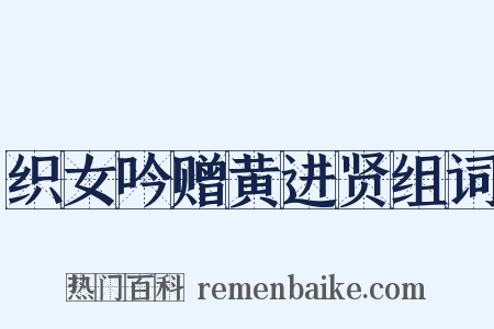 织女吟赠黄进贤组词是什么意思的图片